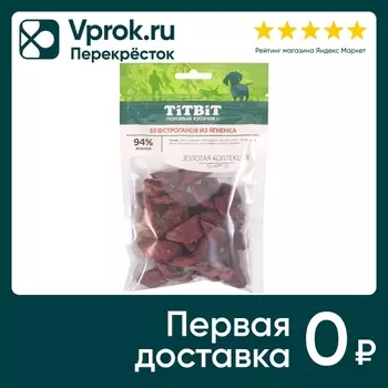 Лакомство для собак TiTBiT Золотая коллекция Бефстроганов из ягненка 75г (упаковка 3 шт.)