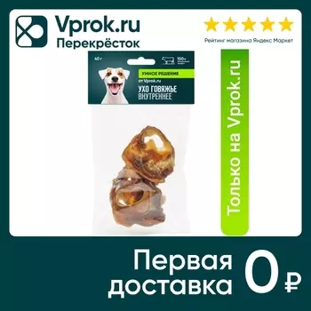 Лакомство для собак Умное решение от Vprok.ru Ухо говяжье внутреннее 40г (упаковка 3 шт.)
