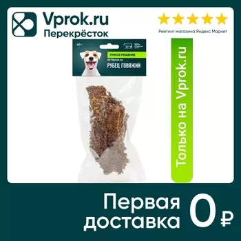 Лакомство для собак Умное решение от Vprok.ru Рубец говяжий 40г (упаковка 3 шт.)