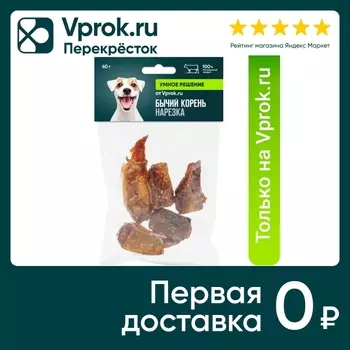 Лакомство для собак Умное решение от Vprok.ru Бычий корень нарезка 60г (упаковка 3 шт.)