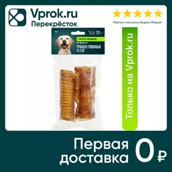 Лакомство для собак Умное решение от Vprok.ru Трахея говяжья 14см 60г (упаковка 3 шт.)