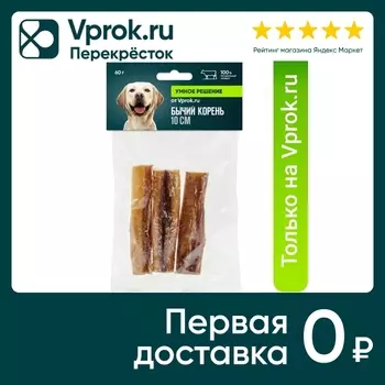 Лакомство для собак Умное решение от Vprok.ru Бычий корень 10см 60г (упаковка 3 шт.)