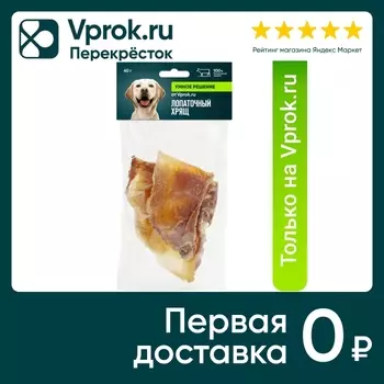 Лакомство для собак Умное решение от Vprok.ru Лопаточный хрящ говяжий 60г (упаковка 3 шт.)
