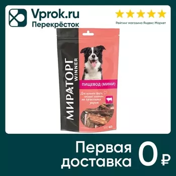Лакомство для собак Winner Пищевод говяжий сушеный 60г