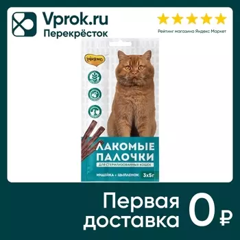 Лакомство для стерилизованных кошек Мнямс Палочки Индейка-цыпленок 13.5см 3шт*5г