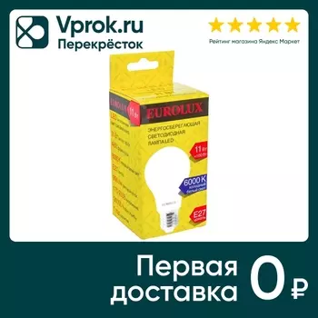 Лампа светодиодная Eurolux E27 11Вт. Доставим до двери!