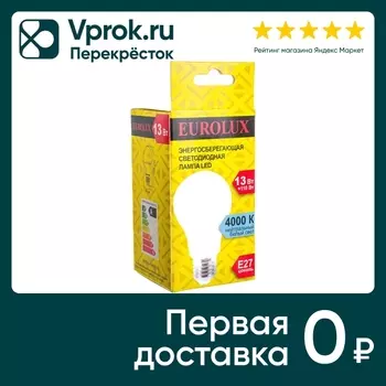 Лампа светодиодная Eurolux E27 13Вт. Доставим до двери!