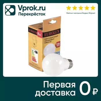 Лампа светодиодная Eurolux E27 9Вт. Доставим до двери!