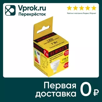 Лампа светодиодная Eurolux GU5.3 7Вт. Доставим до двери!