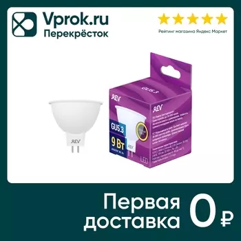 Лампа светодиодная REV GU5.3 9Вт - Vprok.ru Перекрёсток