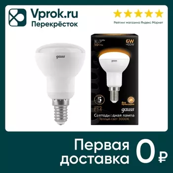 Лампочка Gauss Е14 R50 6Вт 500лм 3000К LEDс доставкой!