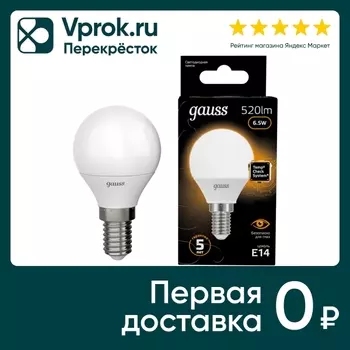 Лампочка Gauss Е14 Шар 6.5Вт 520лм 3000К LEDс доставкой!