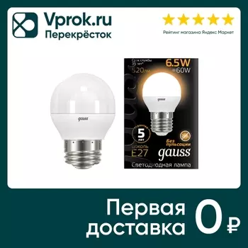 Лампочка Gauss E27 Шар 6.5Вт 520лм 3000К LEDс доставкой!