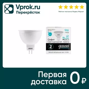 Лампочка Gauss Elementary GU5.3 MR16 9Вт 660лм 4100К LED