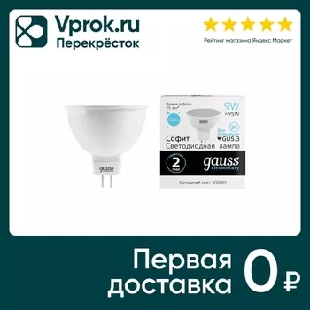 Лампочка Gauss Elementary GU5.3 MR16 9Вт 680лм 6500К LED