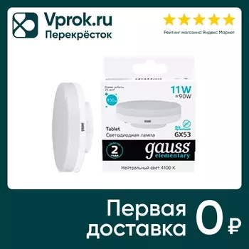 Лампочка Gauss Elementary GX53 11Вт 830лм 4100К LED