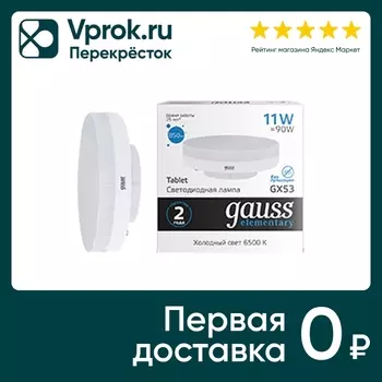 Лампочка Gauss Elementary GX53 11Вт 850лм 6500К LED