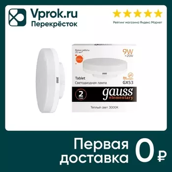 Лампочка Gauss Elementary GX53 9Вт 660лм 3000К LED
