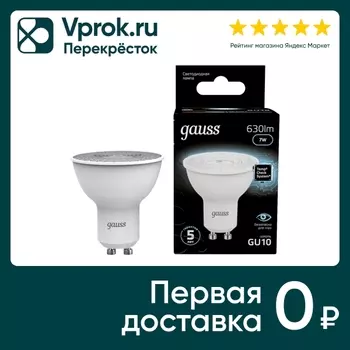 Лампочка Gauss GU10 MR16 7Вт 630лм 4100К LEDс доставкой!