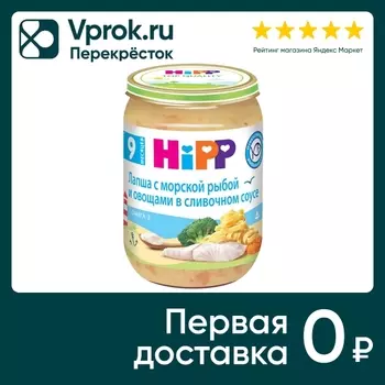 Лапша HiPP с морской рыбой и овощами в сливочном соусе с 9 месяцев 190г
