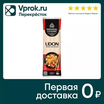 Лапша Imperial Cuisine пшеничная Удон 400гс доставкой!