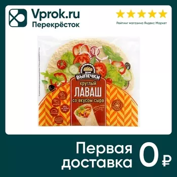 Лаваш Дом Выпечки круглый со вкусом сыра 150г