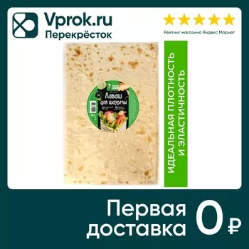 Лаваш Рижский хлеб Для шаурмы 200г. Доставим до двери!