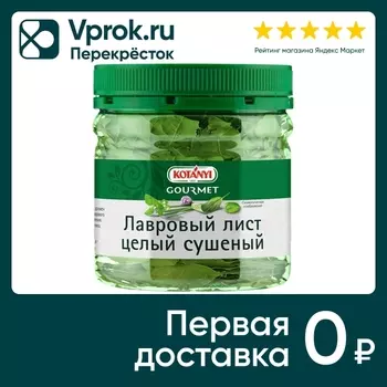Лавровый лист Kotanyi 20г - Vprok.ru Перекрёсток