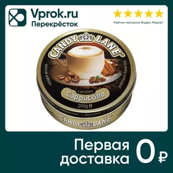 Леденцы Candy Lane Капучино 200г - Vprok.ru Перекрёсток