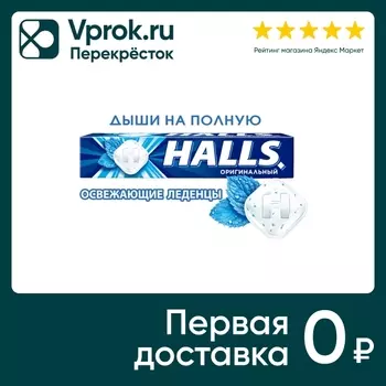 Леденцы Halls Оригинальный 25г - Vprok.ru Перекрёсток