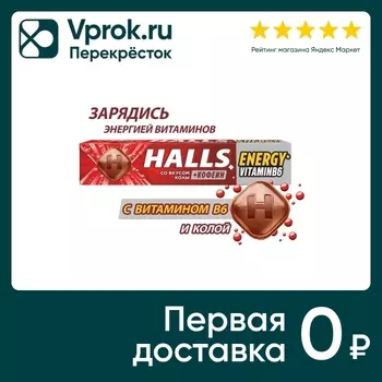 Леденцы Halls с кофеином витамином В6 и вкусом колы 25г