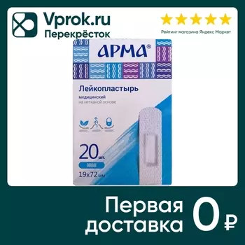 Лейкопластырь Арма медицинский нетканый белый 19*72мм 20шт