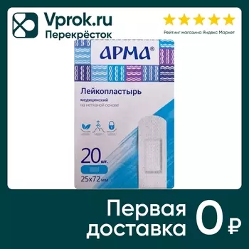 Лейкопластырь Арма медицинский нетканый белый 25*72мм 20шт