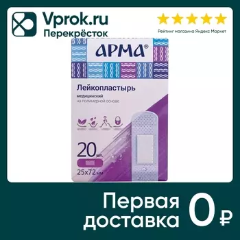 Лейкопластырь Арма медицинский полимерный прозрачный 25*72мм 20шт