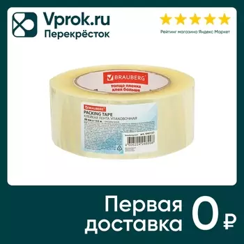 Лента клейкая Brauberg упаковочная 48мм*132м
