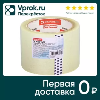 Лента клейкая Brauberg упаковочная 72мм*66мс доставкой!