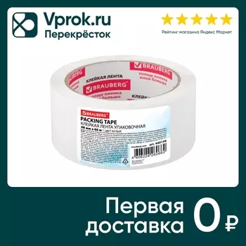 Лента клейкая Brauberg упаковочная белая 48мм*66м