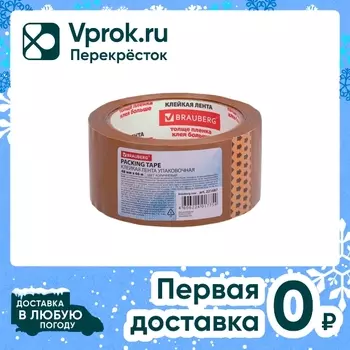 Лента клейкая Brauberg упаковочная коричневая 48мм*66м