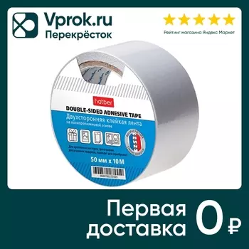 Лента клейкая Hatber Двухсторонняя 50мм*10м
