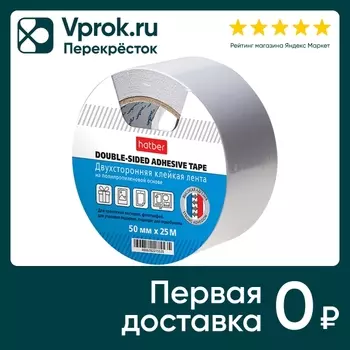 Лента клейкая Hatber двухсторонняя 50мм*25мс доставкой!