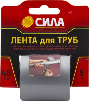 Лента клейкая Сила для труб 48мм*5м