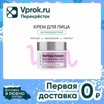 Лифтинг-крем для лица O My Face с пептидами 50мл