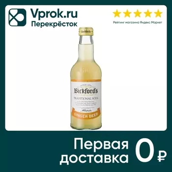 Лимонад Bickfords Ginger Beer Имбирный 275млс доставкой!