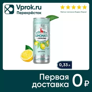 Лимонад Limonati by Borjomi грузинский Цитрус 330мл