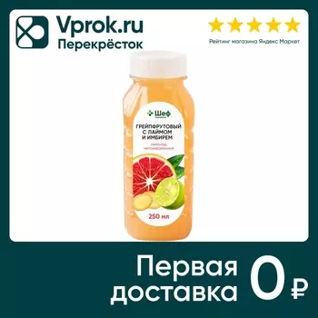 Лимонад Шеф Перекресток Грейпфрутовый с лаймом и имбирем 250мл