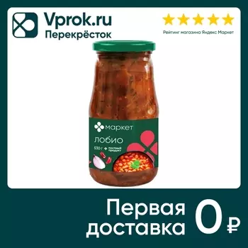 Лобио Маркет 530г - Vprok.ru Перекрёсток