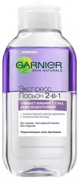 Лосьон для снятия макияжа с глаз Garnier Экспресс 2в1 125мл