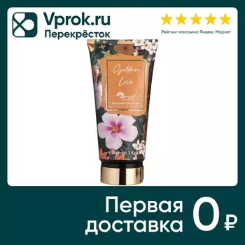Лосьон для тела Arya Home Golden Love парфюмированный 200мл