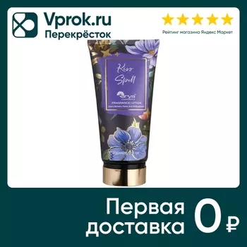 Лосьон для тела Arya Home Kiss Spell парфюмированный 200мл