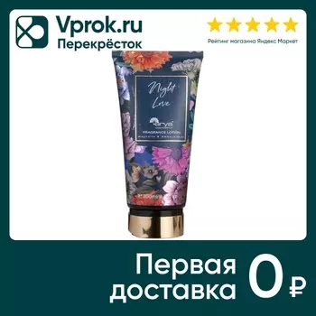 Лосьон для тела Arya Home Night Love парфюмированный 200мл